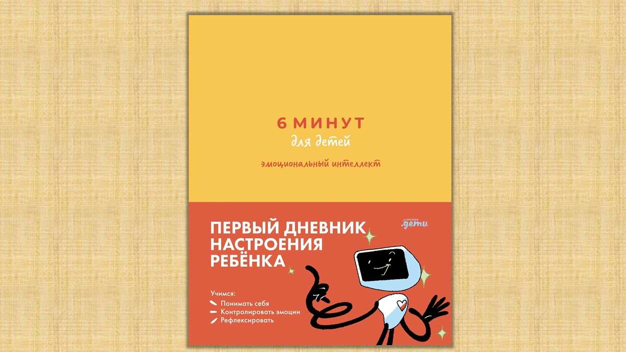 6+ "Альпина. Дети" 