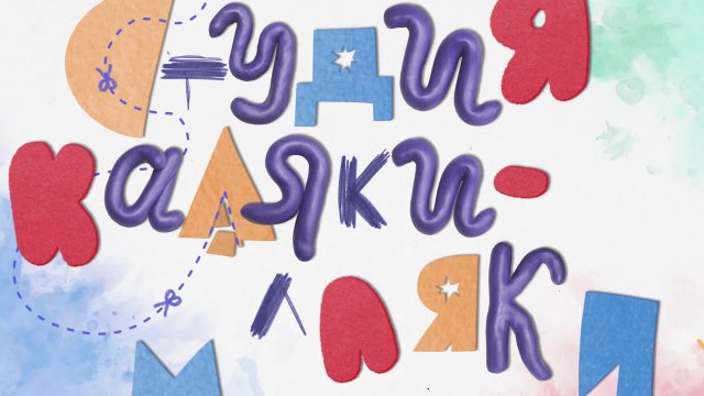Студия Каляки-Маляки. Выпуск 190. Пицца Студия Каляки-Маляки. Выпуск 190. Пицца