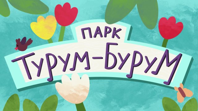 Парк Турум-Бурум. Выпуск 5