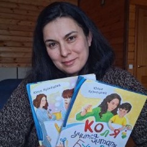 Юлия Кузнецова, писательница, лауреат литературных премий «Книгуру», «Большая Сказка» имени Успенского, педагог, автор книг «Расчитайка», «Дом П», «Тайна изумрудных лодочек», «Коля в Третьяковской галерее», серии «Коля учится читать»