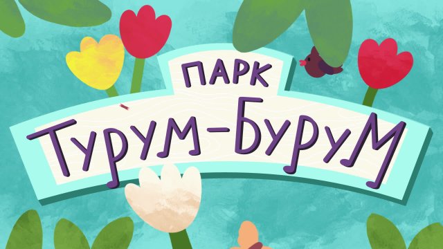 Парк Турум-Бурум. Выпуск 19