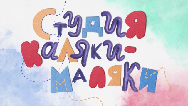 Студия Каляки-Маляки. Сезон 4, выпуск 85 Студия Каляки-Маляки. Сезон 4, выпуск 85