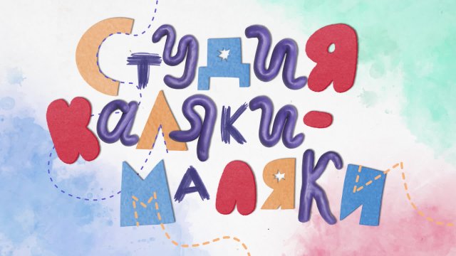 Студия Каляки-Маляки. Сезон 5, выпуск 119 Студия Каляки-Маляки. Сезон 5, выпуск 119