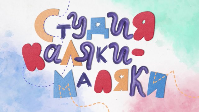 Студия Каляки-Маляки. Сезон 5, выпуск 120 Студия Каляки-Маляки. Сезон 5, выпуск 120