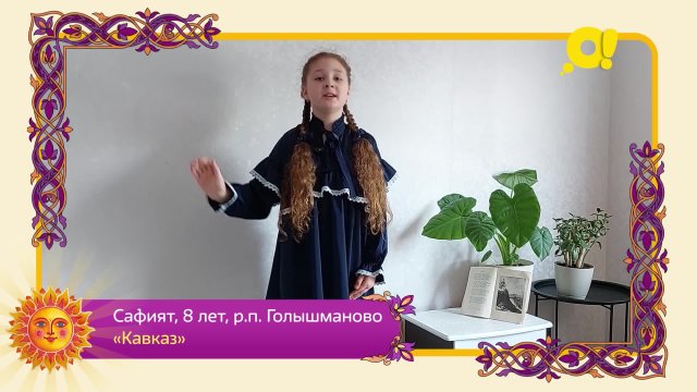 Сафият, 8 лет, Голышманово