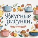 Премьера! «Вкусные рисунки. Инструкция» Премьера! «Вкусные рисунки. Инструкция»